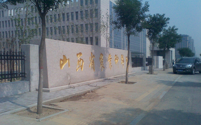 山西省農科院伸縮門、護欄項目工程