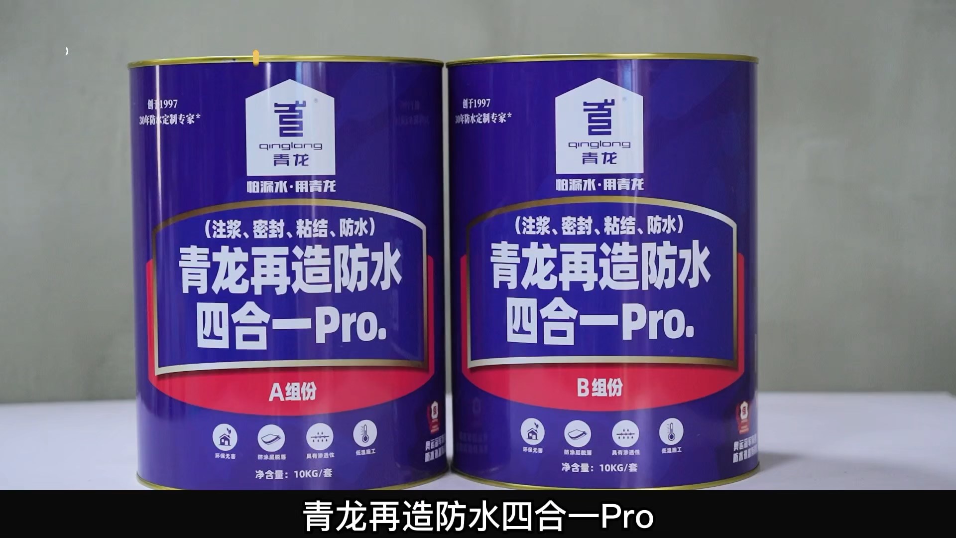 青龍?jiān)僭旆浪暮弦?Pro.(注漿、密封、粘結(jié) 、防水)