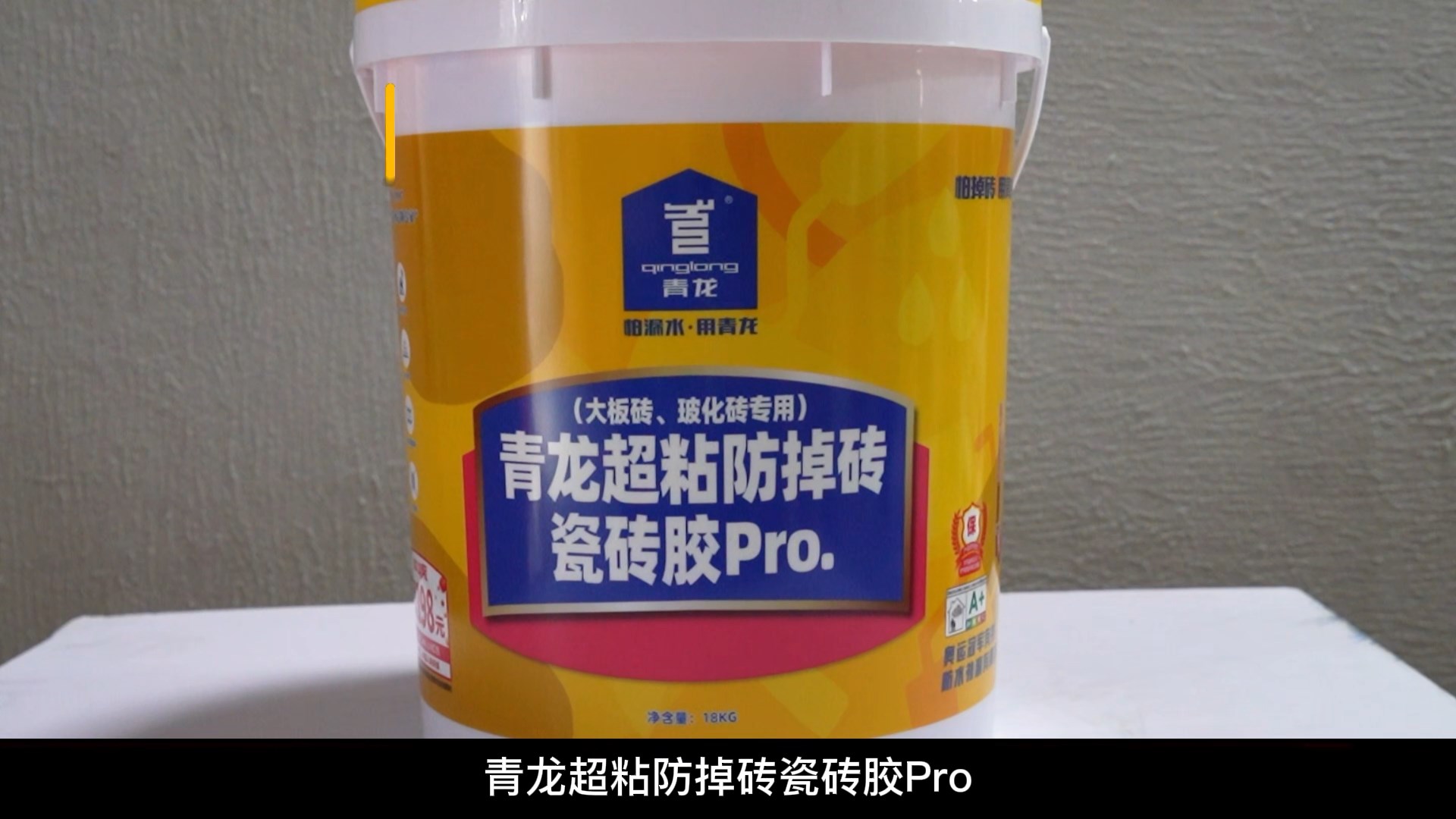 青龍超粘防掉磚瓷磚膠Pro.（大板磚、玻化磚專用）